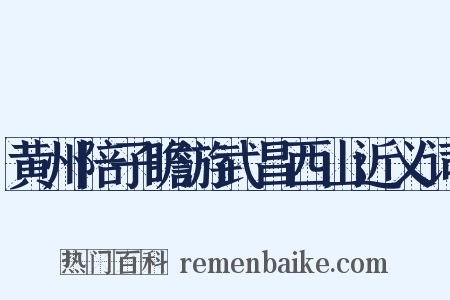 黄州陪子瞻游武昌西山近义词是什么意思的图片